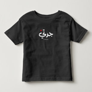 Oma in arabischer Kalligrafie جدتي Kleinkind T-shirt