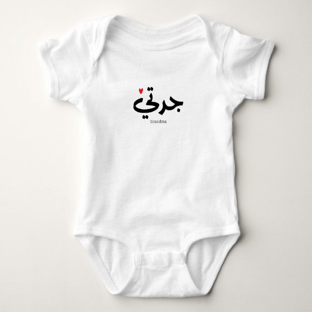 Oma in arabischer Kalligrafie ج د ت ي Baby Strampler (Vorderseite)