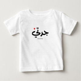 Oma in arabischer Kalligrafie ج د ت ي Baby T-shirt