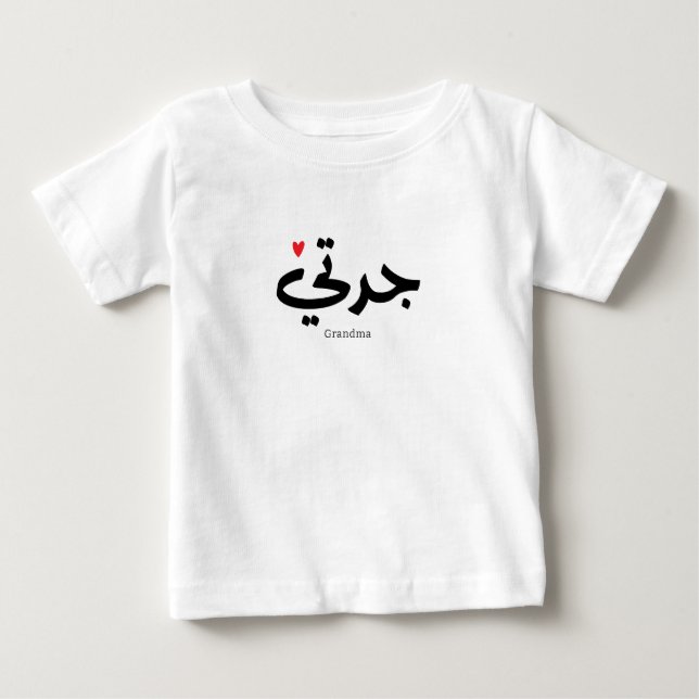 Oma in arabischer Kalligrafie ج د ت ي Baby T-shirt (Vorderseite)