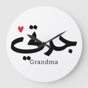Oma in arabischer Kalligrafie ج د ت ي Große Wanduhr