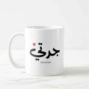 Oma in arabischer Kalligrafie ج د ت ي Kaffeetasse