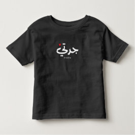 Oma in arabischer Kalligrafie ج د ت ي Kleinkind T-shirt