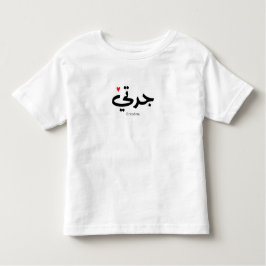 Oma in arabischer Kalligrafie ج د ت ي Kleinkind T-shirt