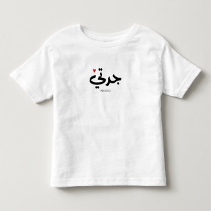 Oma in arabischer Kalligrafie ج د ت ي Kleinkind T-shirt