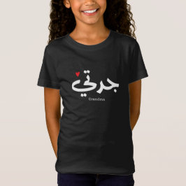 Oma in arabischer Kalligrafie ج د ت ي T-Shirt