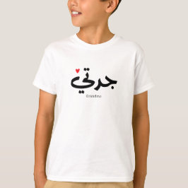 Oma in arabischer Kalligrafie ج د ت ي T-Shirt