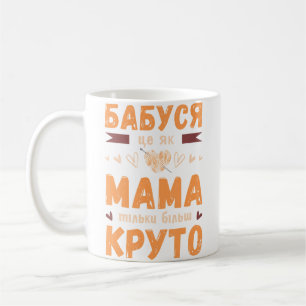 Oma sagt auf Ukrainisch mit Strickball Kaffeetasse
