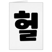 OMG/WTF Heft 헐 Text Slang Hangul Sprache