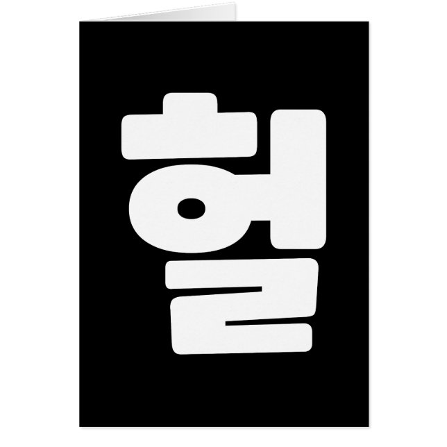 OMG/WTF Heft 헐 Text Slang Hangul Sprache (Vorne)