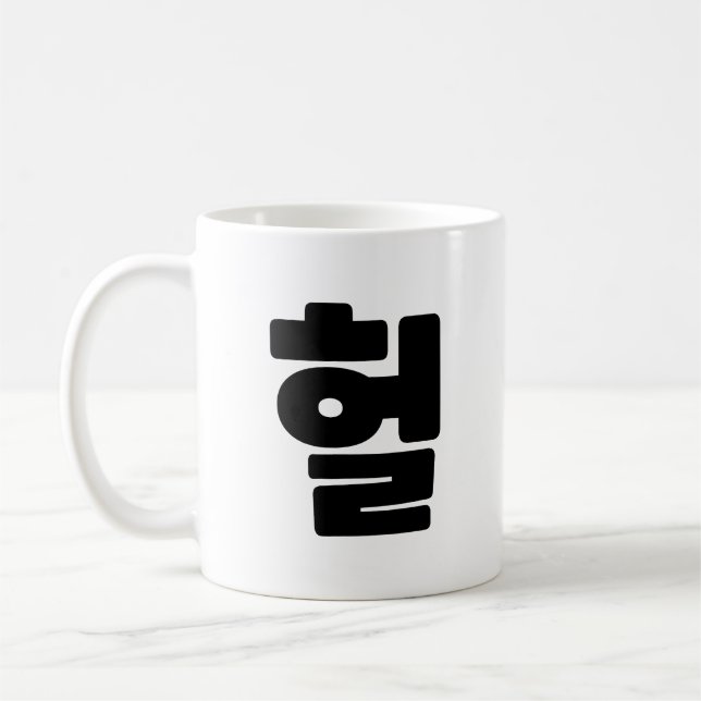 OMG/WTF Heft 헐 Text Slang Hangul Sprache Kaffeetasse (Links)