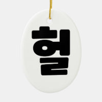 OMG/WTF Heft 헐 Text Slang Hangul Sprache