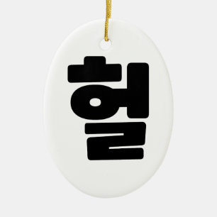 OMG/WTF Heft 헐 Text Slang Hangul Sprache Keramik Ornament
