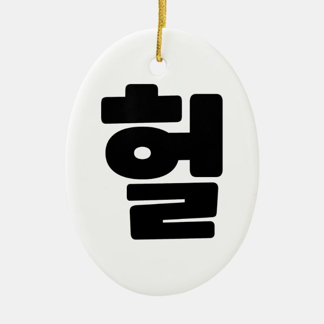 OMG/WTF Heft 헐 Text Slang Hangul Sprache Keramik Ornament (Vorne)