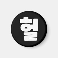 OMG/WTF Heft 헐 Text Slang Hangul Sprache