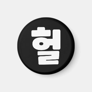 OMG/WTF Heft 헐 Text Slang Hangul Sprache Magnet