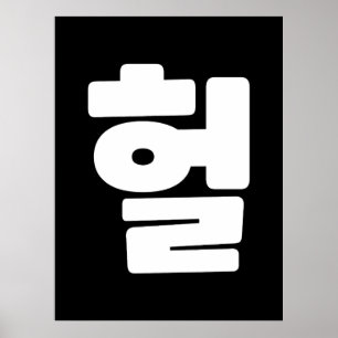 OMG/WTF Heft 헐 Text Slang Hangul Sprache Poster
