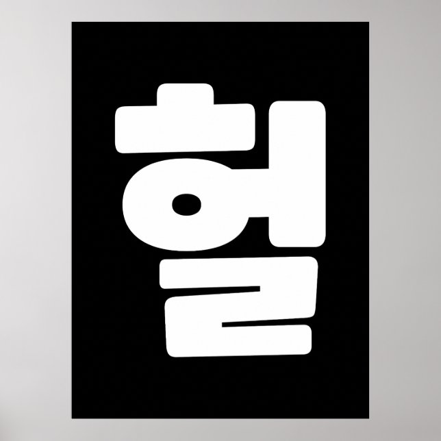 OMG/WTF Heft 헐 Text Slang Hangul Sprache Poster (Vorne)