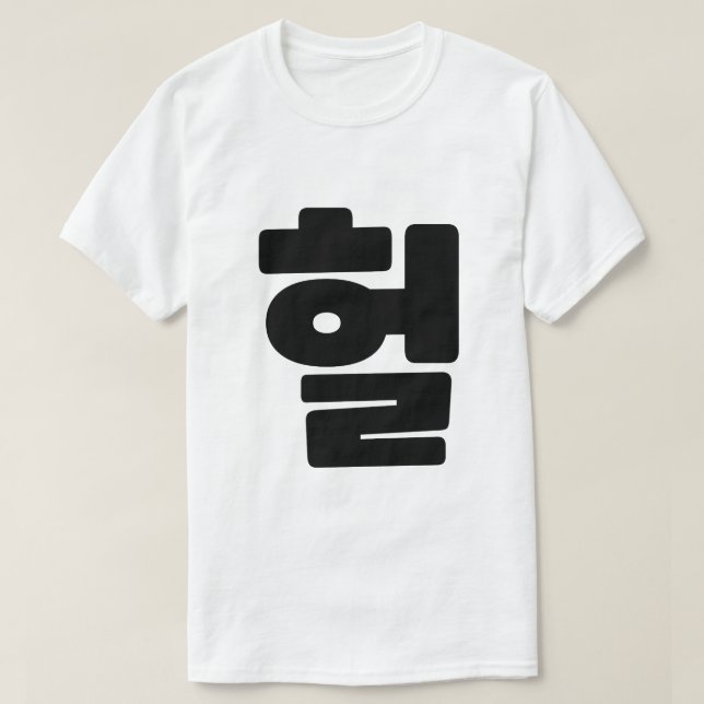 OMG/WTF Heft 헐 Text Slang Hangul Sprache T-Shirt (Design vorne)