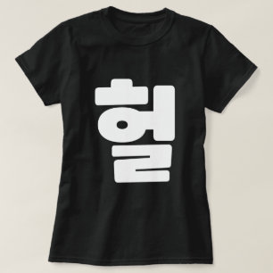 OMG/WTF Heft 헐 Text Slang Hangul Sprache T-Shirt