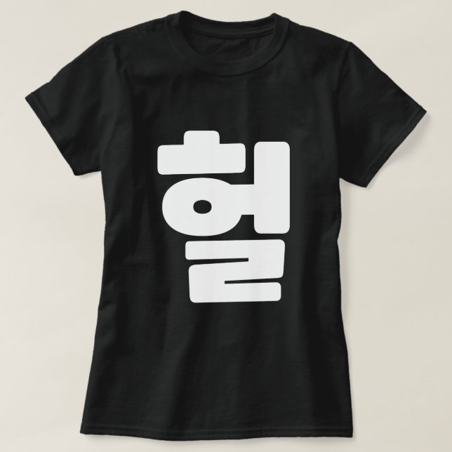 OMG/WTF Heft 헐 Text Slang Hangul Sprache T-Shirt (Design vorne)