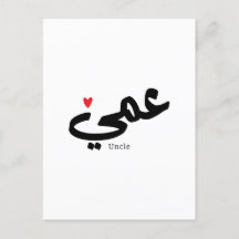 Onkel in arabischer Kalligrafie ع م ي
