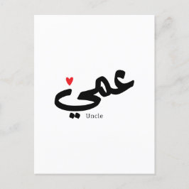 Onkel in arabischer Kalligrafie ع م ي Postkarte
