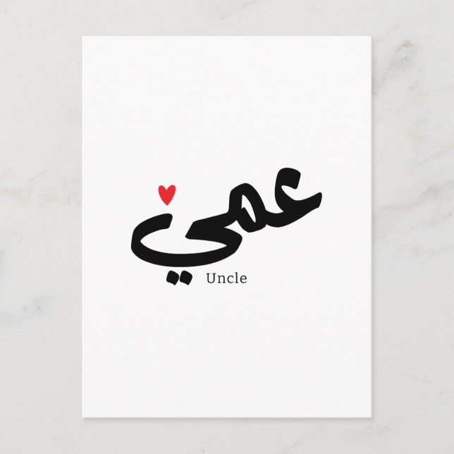 Onkel in arabischer Kalligrafie ع م ي Postkarte (Vorderseite)