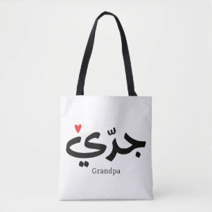 Opa in arabischer Kalligrafie ج د ي