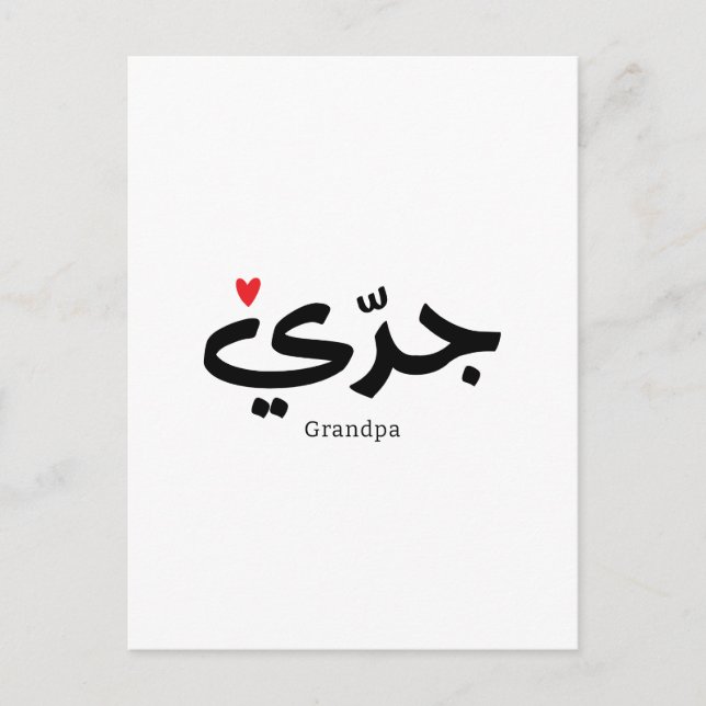 Opa in arabischer Kalligrafie ج د ي Postkarte (Vorderseite)
