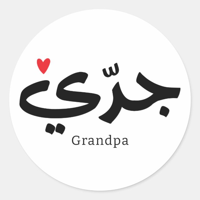 Opa in arabischer Kalligrafie ج د ي Runder Aufkleber (Vorderseite)