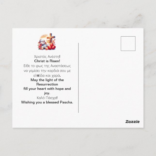 Orthodoxes Osterfest des kleinen Lammes Postkarte (Rückseite)