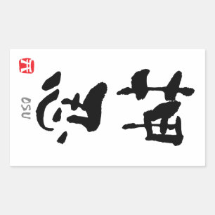 "Osu"-KANJI (Budo-Begriffe) Rechteckiger Aufkleber