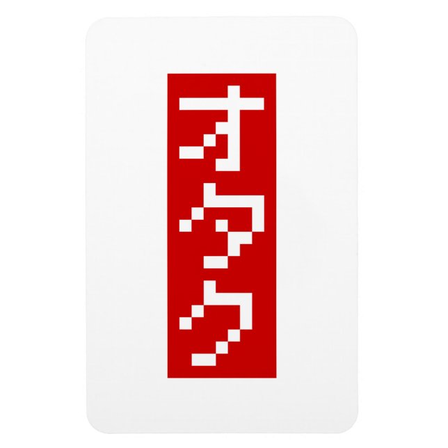 OTAKU 8 Bit Pixel Japanisch Katakana BLOCK Vertika Magnet (Vertikal)