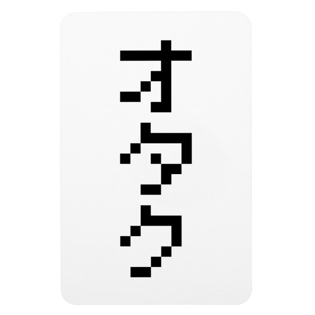 OTAKU 8 Bit Pixel Japanisch Katakana Vertikal Magnet (Vertikal)