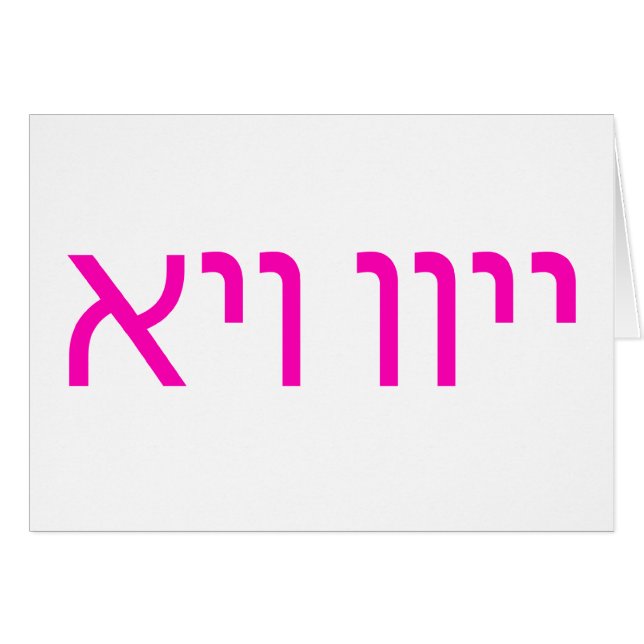 Oy Vey Yiddish Textkarte אױװײ (Vorderseite (Horizontal))