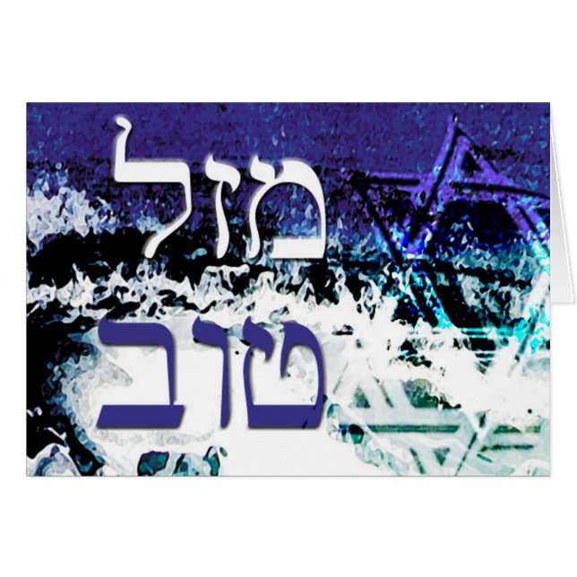 Ozeanmazel Tov Stern von david (Vorderseite (Horizontal))