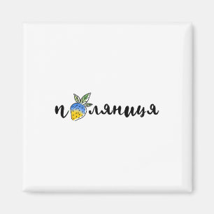 Palyanitsa Ukrainische Symbole Flagge Zitat Erdbee Magnet