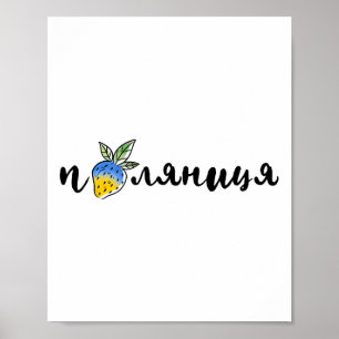 Palyanitsa Ukrainische Symbole Flagge Zitat Erdbee Poster