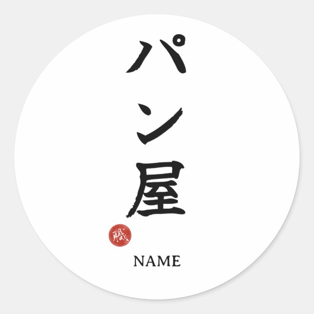 Panya (Bäcker) Japanischer Kanji-Aufkleber Runder Aufkleber (Vorderseite)
