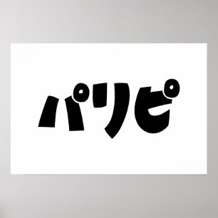 Party People パリピ Paripi   Japanischer Slang Sprach Poster