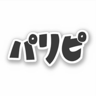Party People リ ピ Paripi   Japanische Sprache Aufkleber