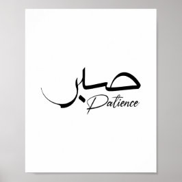 Patience Sabr Moderne arabische Kalligraphie ص ب ر Poster
