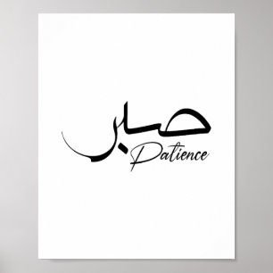 Patience Sabr Moderne arabische Kalligraphie ص ب ر Poster