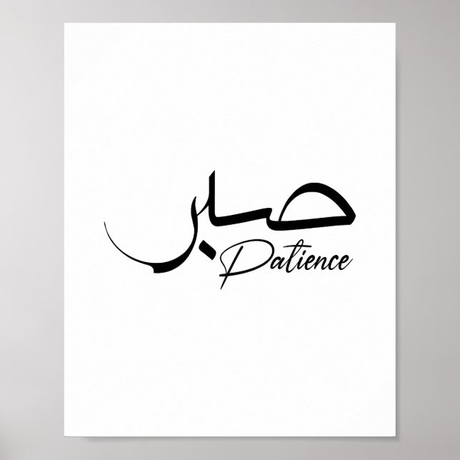 Patience Sabr Moderne arabische Kalligraphie ص ب ر Poster (Vorne)