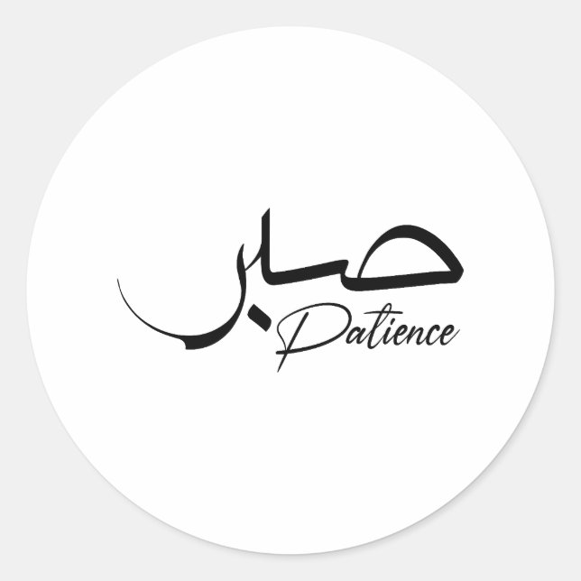 Patience Sabr Moderne arabische Kalligraphie ص ب ر Runder Aufkleber (Vorderseite)