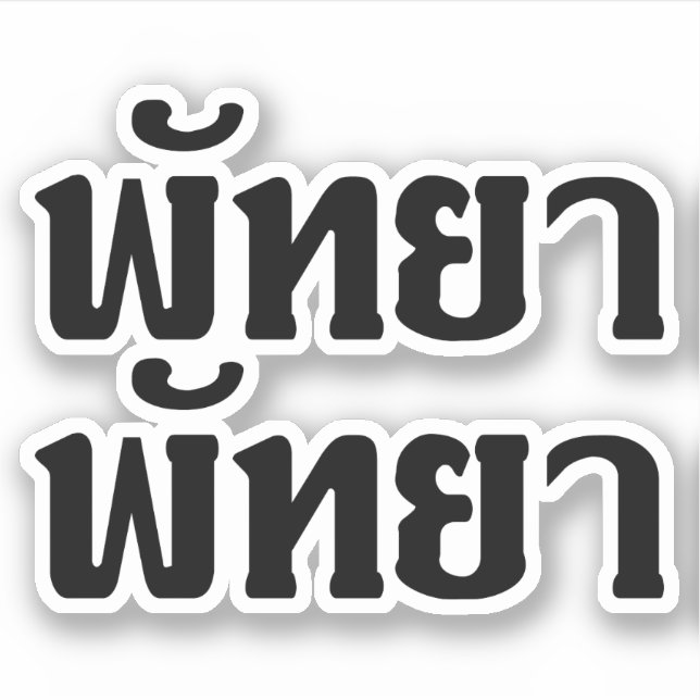 Pattaya Pattaya Ō Thai Language Script Ō Aufkleber (Vorderseite)