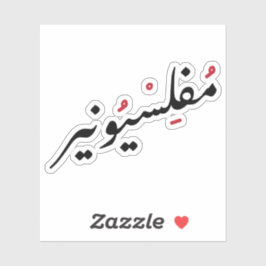 Penniless in arabischer Sprache Funny, Broken Life Aufkleber