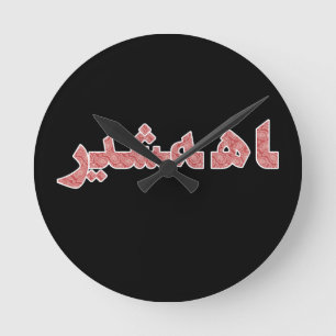 Persian Iran Middle Near East Orient Pride Runde Wanduhr