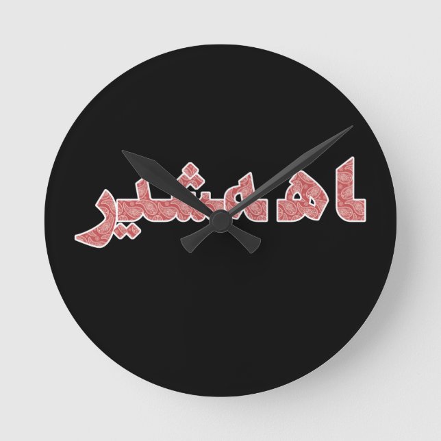 Persian Iran Middle Near East Orient Pride Runde Wanduhr (Vorderseite)